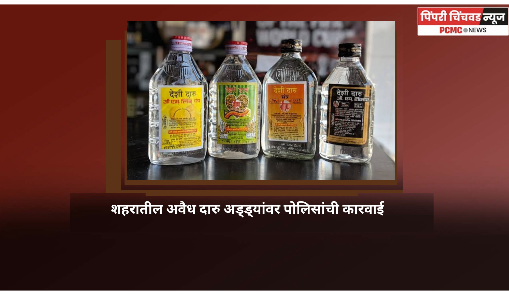 शहरातील अवैध दारु अड्ड्यांवर पोलिसांची कारवाई