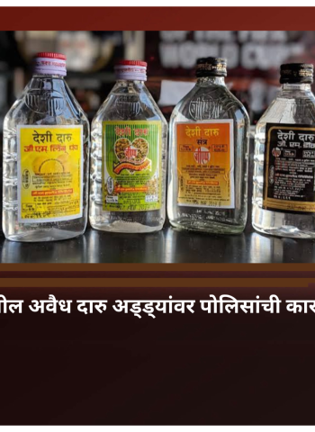 शहरातील अवैध दारु अड्ड्यांवर पोलिसांची कारवाई