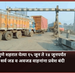 पुणे शहरात येत्या १५ जून ते २४ जूनपर्यंत सर्व जड व अवजड वाहनांना प्रवेश बंदी
