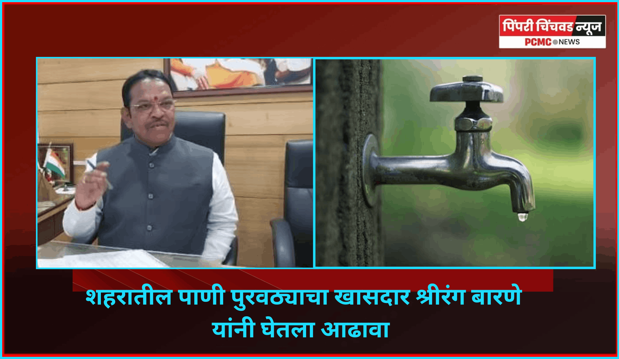 शहरातील पाणी पुरवठ्याचा खासदार बारणे यांनी घेतला आढावा