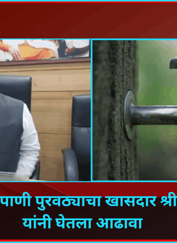 शहरातील पाणी पुरवठ्याचा खासदार बारणे यांनी घेतला आढावा