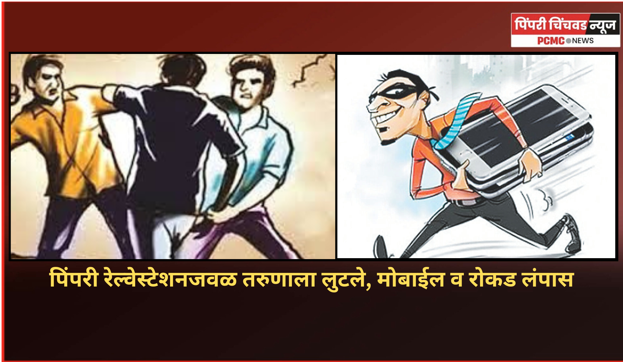 पिंपरी रेल्वेस्टेशनजवळ तरुणाला लुटले, मोबाईल व रोकड लंपास