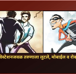 पिंपरी रेल्वेस्टेशनजवळ तरुणाला लुटले, मोबाईल व रोकड लंपास