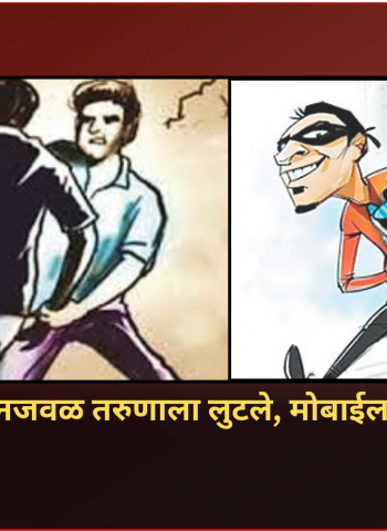 पिंपरी रेल्वेस्टेशनजवळ तरुणाला लुटले, मोबाईल व रोकड लंपास