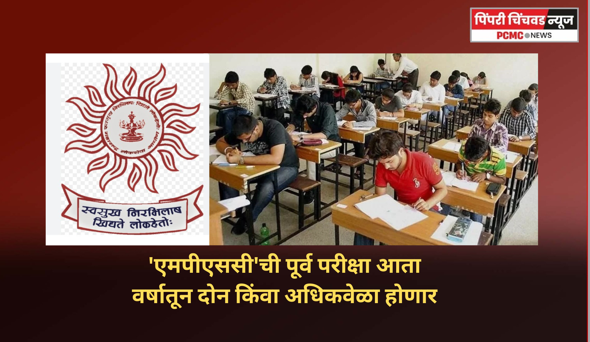 ' 'एमपीएससी'च्या तीन सेवांची पूर्व परीक्षा आता वर्षातून दोन किंवा अधिकवेळा होणार