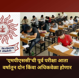 ' 'एमपीएससी'च्या तीन सेवांची पूर्व परीक्षा आता वर्षातून दोन किंवा अधिकवेळा होणार