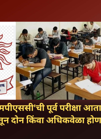 ' 'एमपीएससी'च्या तीन सेवांची पूर्व परीक्षा आता वर्षातून दोन किंवा अधिकवेळा होणार