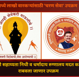 आषाढी वारीमध्ये लाखो वारकऱ्यांच्या सेवेसाठी 'चरण सेवा' उपक्रम