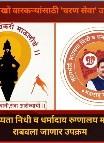 आषाढी वारीमध्ये लाखो वारकऱ्यांच्या सेवेसाठी 'चरण सेवा' उपक्रम