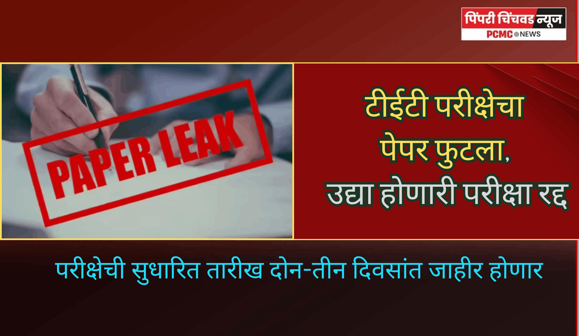 ठाण्यात टीईटी परीक्षेचा पेपर फुटला, उद्या होणारी परीक्षा रद्द, परीक्षेची सुधारित तारीख दोन-तीन दिवसांत जाहीर होणार