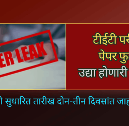 ठाण्यात टीईटी परीक्षेचा पेपर फुटला, उद्या होणारी परीक्षा रद्द, परीक्षेची सुधारित तारीख दोन-तीन दिवसांत जाहीर होणार
