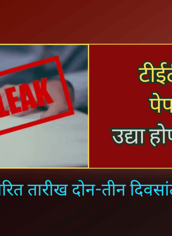 ठाण्यात टीईटी परीक्षेचा पेपर फुटला, उद्या होणारी परीक्षा रद्द, परीक्षेची सुधारित तारीख दोन-तीन दिवसांत जाहीर होणार
