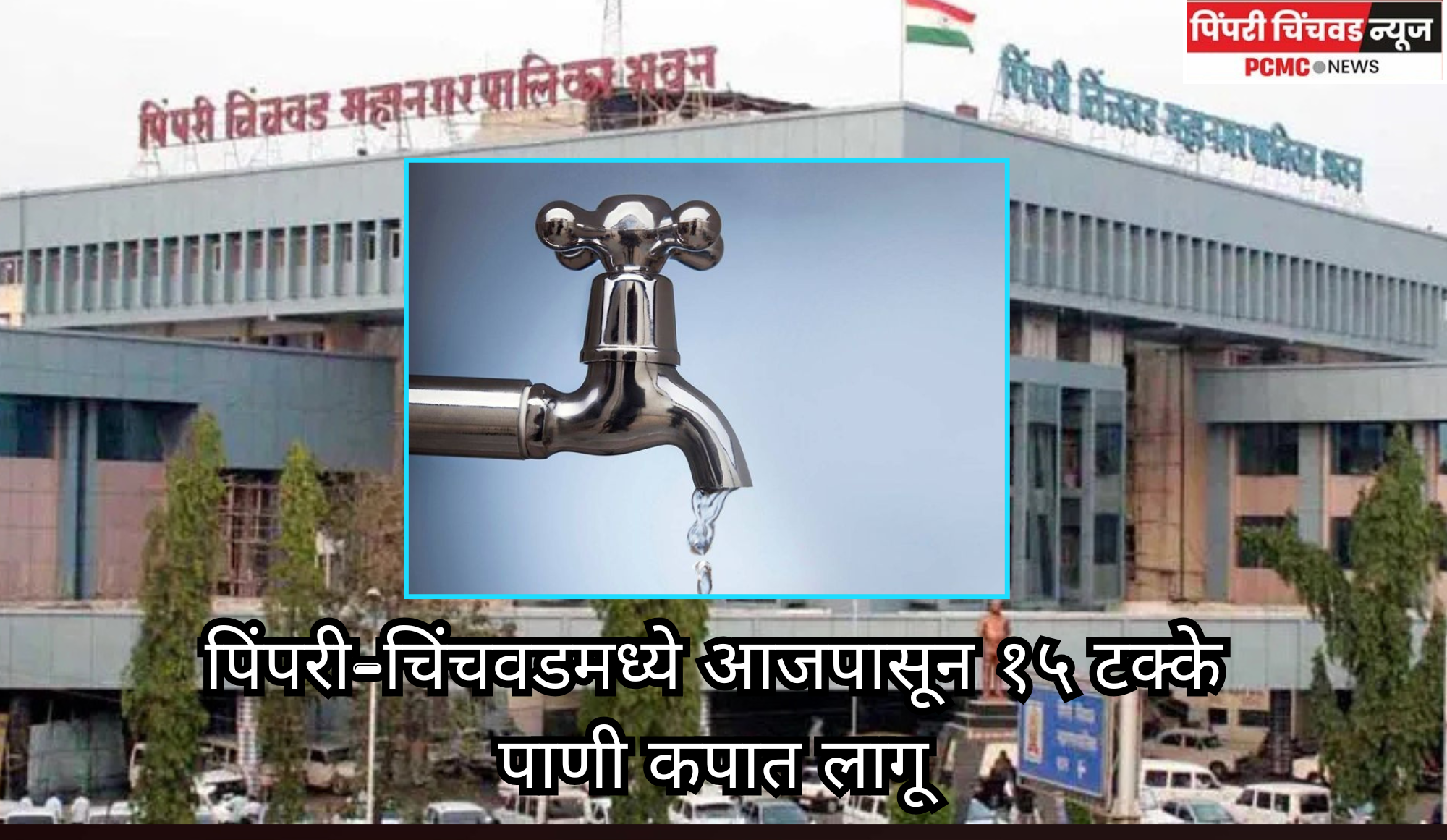 पिंपरी-चिंचवडमध्ये आजपासून १५ टक्के पाणी कपात लागू