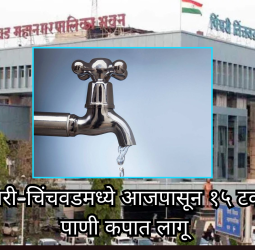 पिंपरी-चिंचवडमध्ये आजपासून १५ टक्के कपात लागू