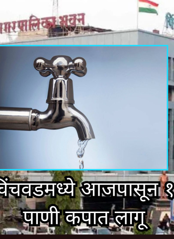 पिंपरी-चिंचवडमध्ये आजपासून १५ टक्के पाणी कपात लागू