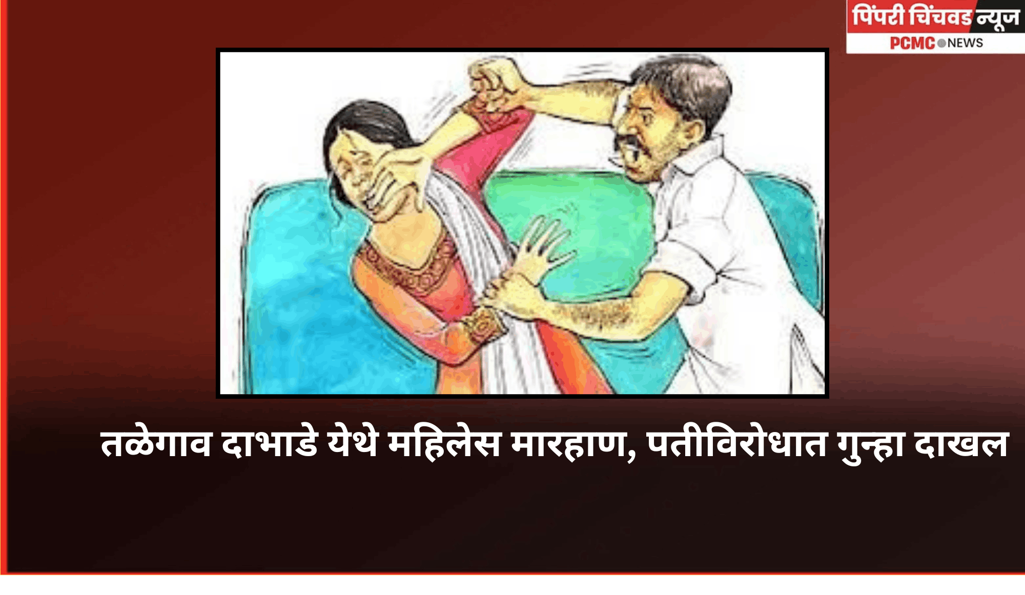 तळेगाव दाभाडे येथे महिलेला मारहाण, पतीविरोधात गुन्हा दाखल