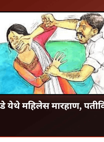 तळेगाव दाभाडे येथे महिलेला मारहाण, पतीविरोधात गुन्हा दाखल
