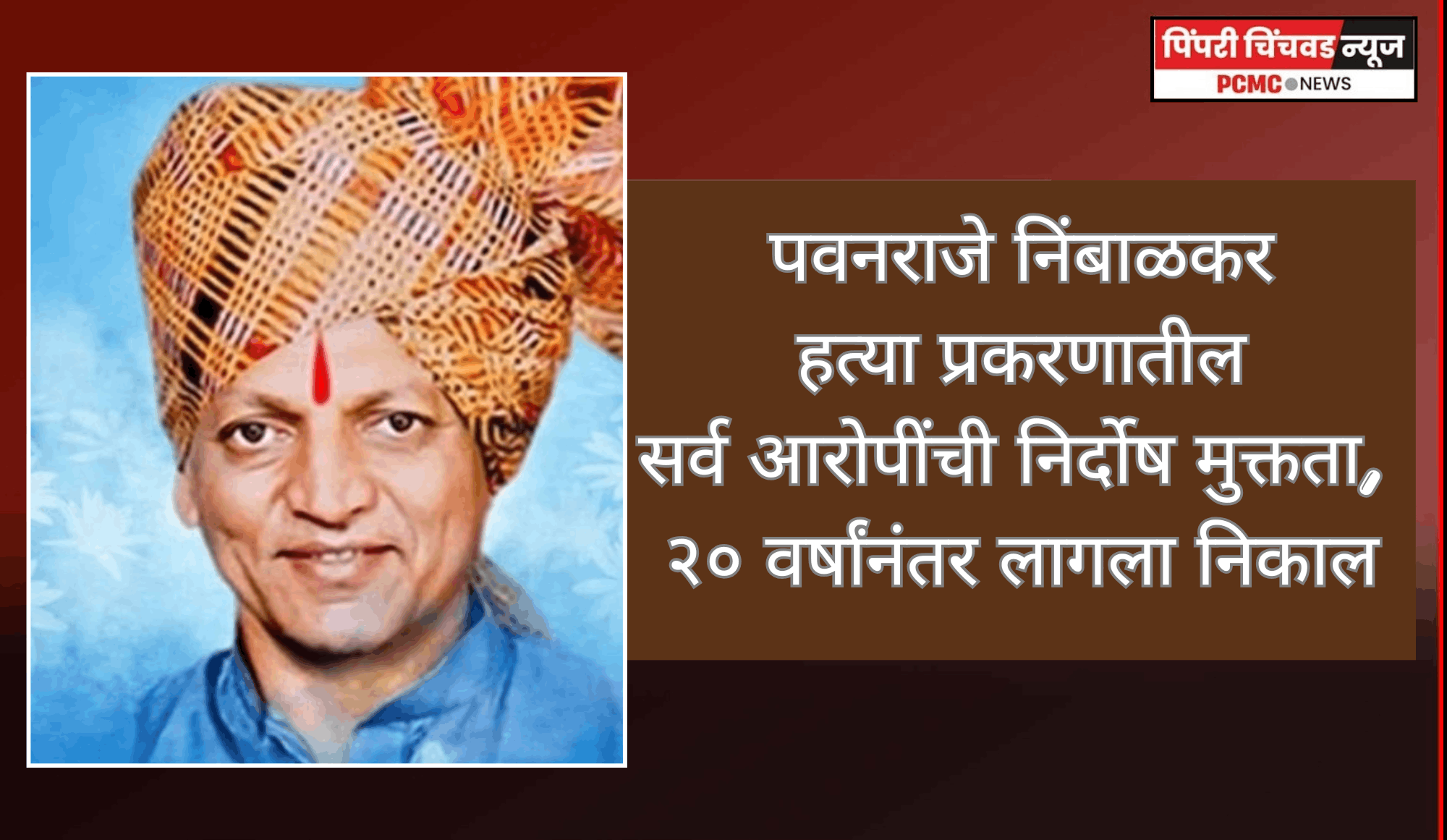 पवनराजे निंबाळकर हत्या प्रकरणातील सर्व आरोपींची निर्दोष मुक्तता, २० वर्षांनंतर लागला निकाल