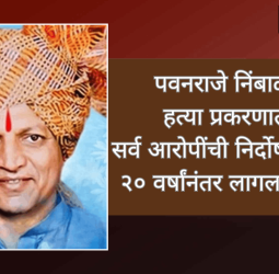 पवनराजे निंबाळकर हत्या प्रकरणातील सर्व आरोपींची निर्दोष मुक्तता, २० वर्षांनंतर लागला निकाल