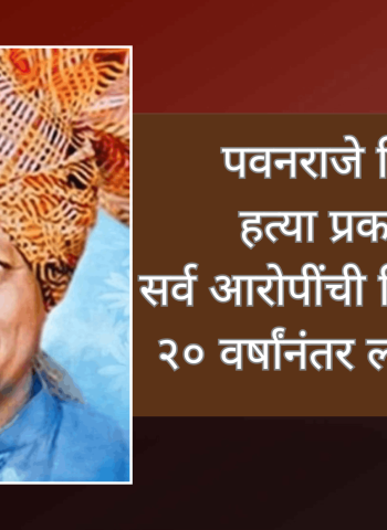 पवनराजे निंबाळकर हत्या प्रकरणातील सर्व आरोपींची निर्दोष मुक्तता, २० वर्षांनंतर लागला निकाल