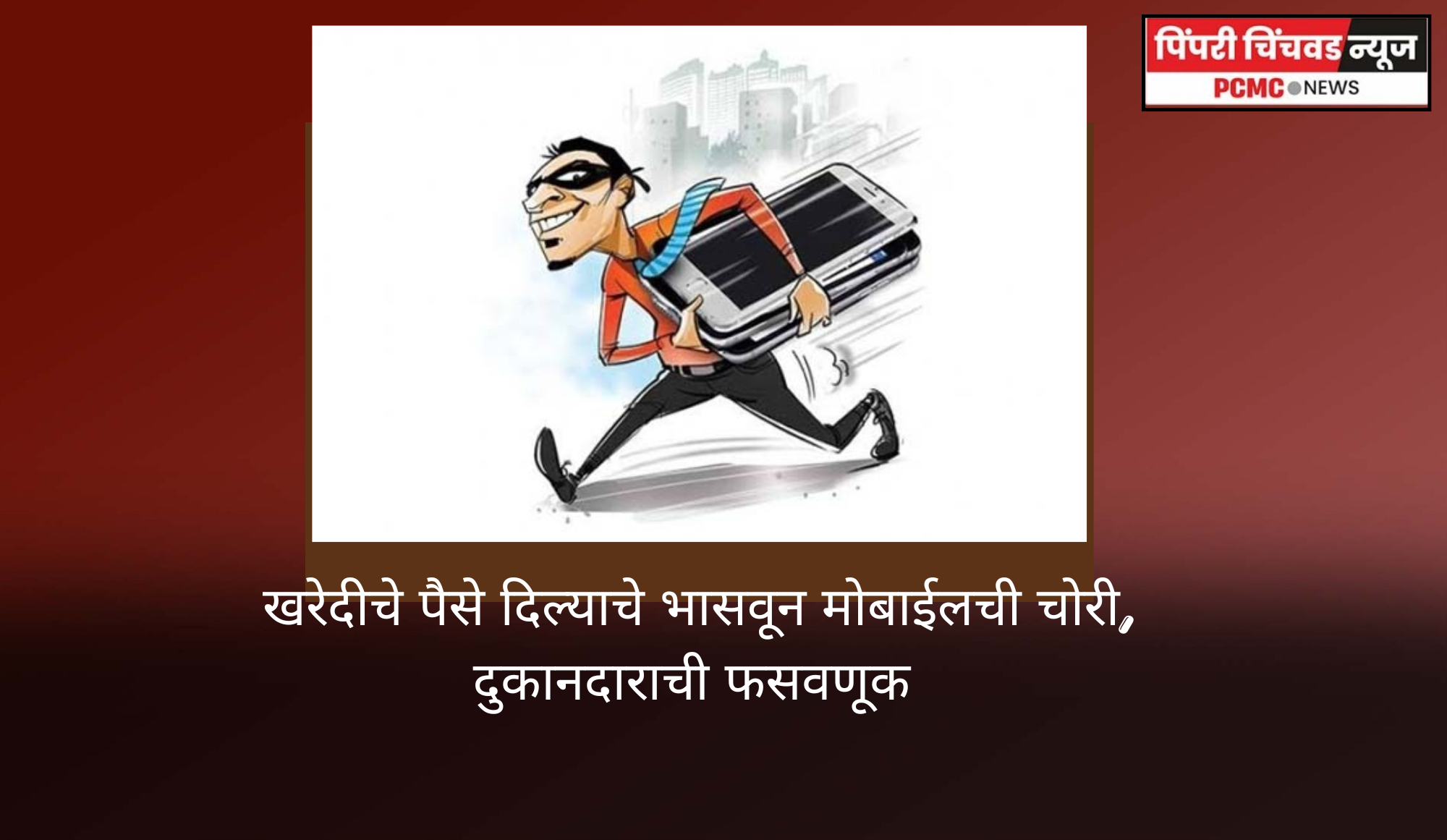 मोबाईल खरेदीचे पैसे दिल्याचे भासवून दुकानदाराची फसवणूक