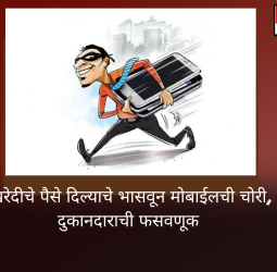 मोबाईल खरेदीचे पैसे दिल्याचे भासवून दुकानदाराची फसवणूक