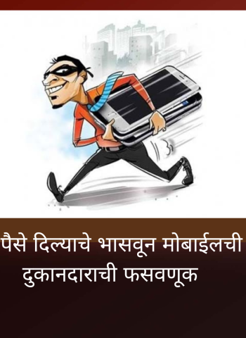 मोबाईल खरेदीचे पैसे दिल्याचे भासवून दुकानदाराची फसवणूक