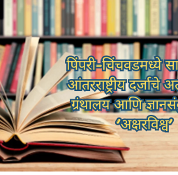 पिंपरी-चिंचवडमध्ये साकारणार आंतरराष्ट्रीय दर्जाचे अत्याधुनिक ग्रंथालय आणि ज्ञानसंकुल.....‘अक्षरविश्व’