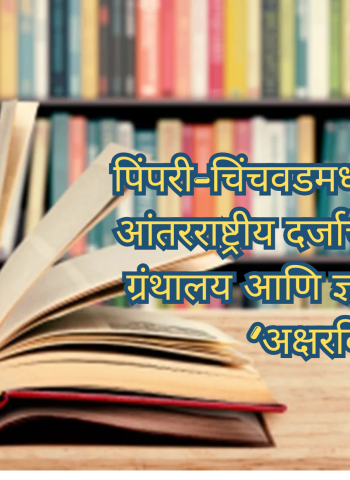 पिंपरी-चिंचवडमध्ये साकारणार आंतरराष्ट्रीय दर्जाचे अत्याधुनिक ग्रंथालय आणि ज्ञानसंकुल.....‘अक्षरविश्व’