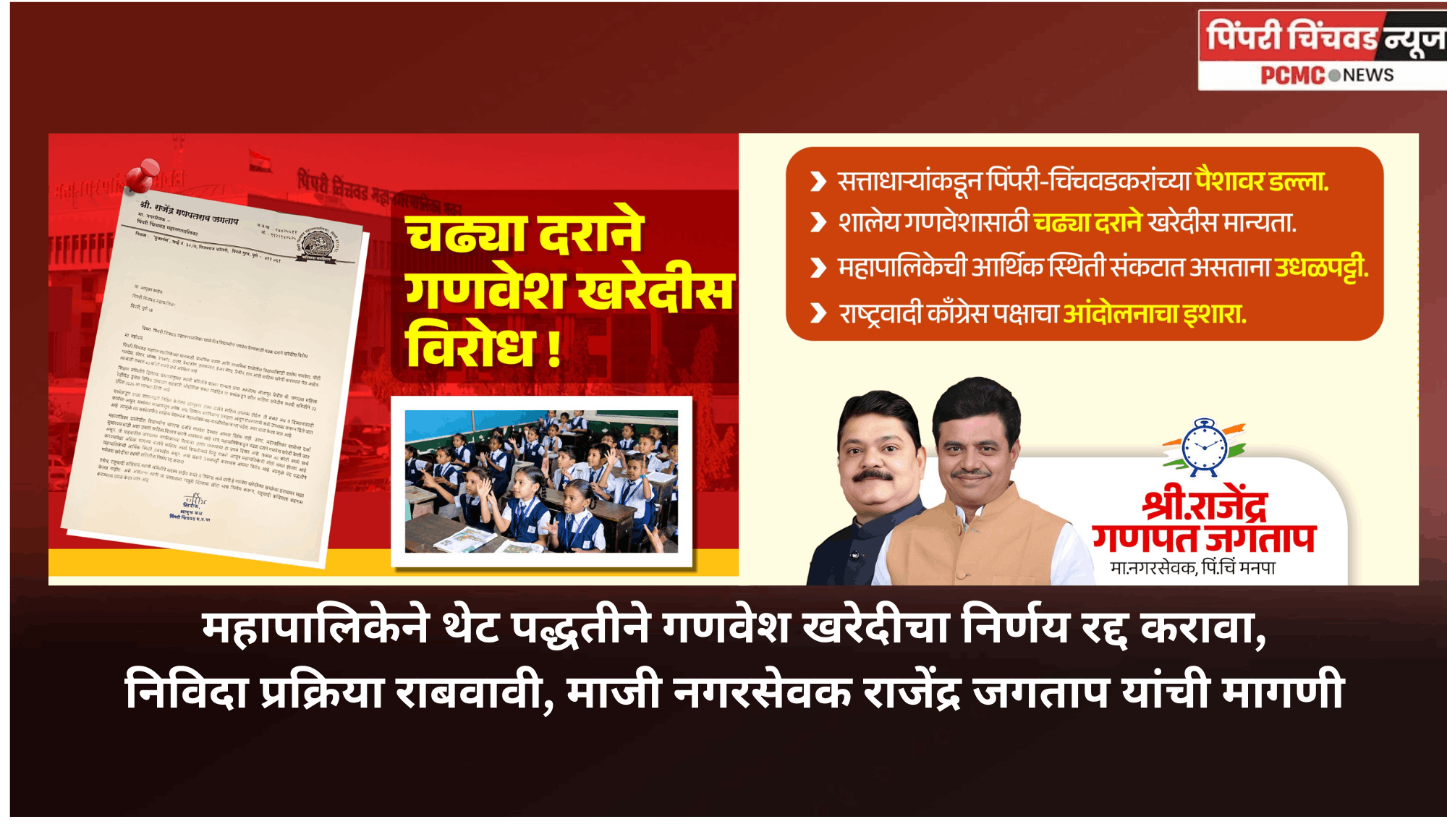 महापालिकेने थेट पद्धतीने गणवेश खरेदीचा निर्णय रद्द करावा, निविदा प्रक्रिया राबवावी, माजी नगरसेवक राजेंद्र जगताप यांची मागणी