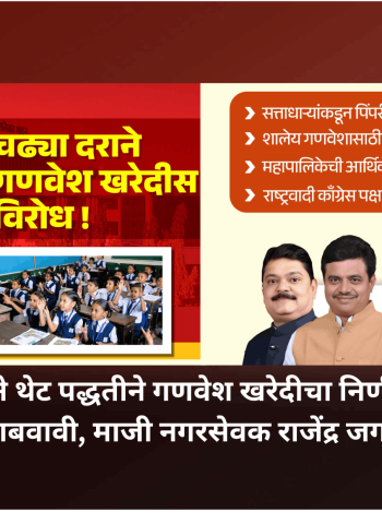 महापालिकेने थेट पद्धतीने गणवेश खरेदीचा निर्णय रद्द करावा, निविदा प्रक्रिया राबवावी, माजी नगरसेवक राजेंद्र जगताप यांची मागणी