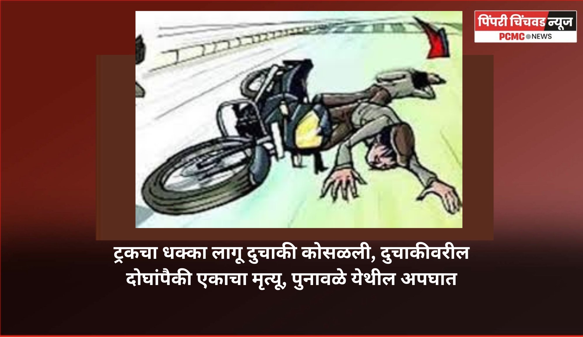 ट्रकचा धक्का लागू दुचाकी कोसळली, दुचाकीवरील दोघांपैकी एकाचा मृत्यू