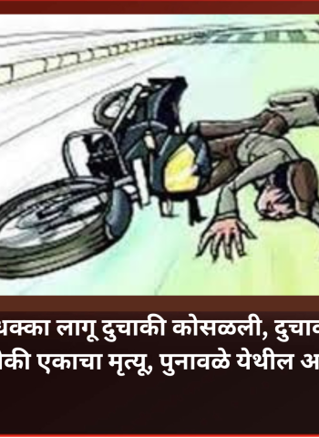 ट्रकचा धक्का लागू दुचाकी कोसळली, दुचाकीवरील दोघांपैकी एकाचा मृत्यू