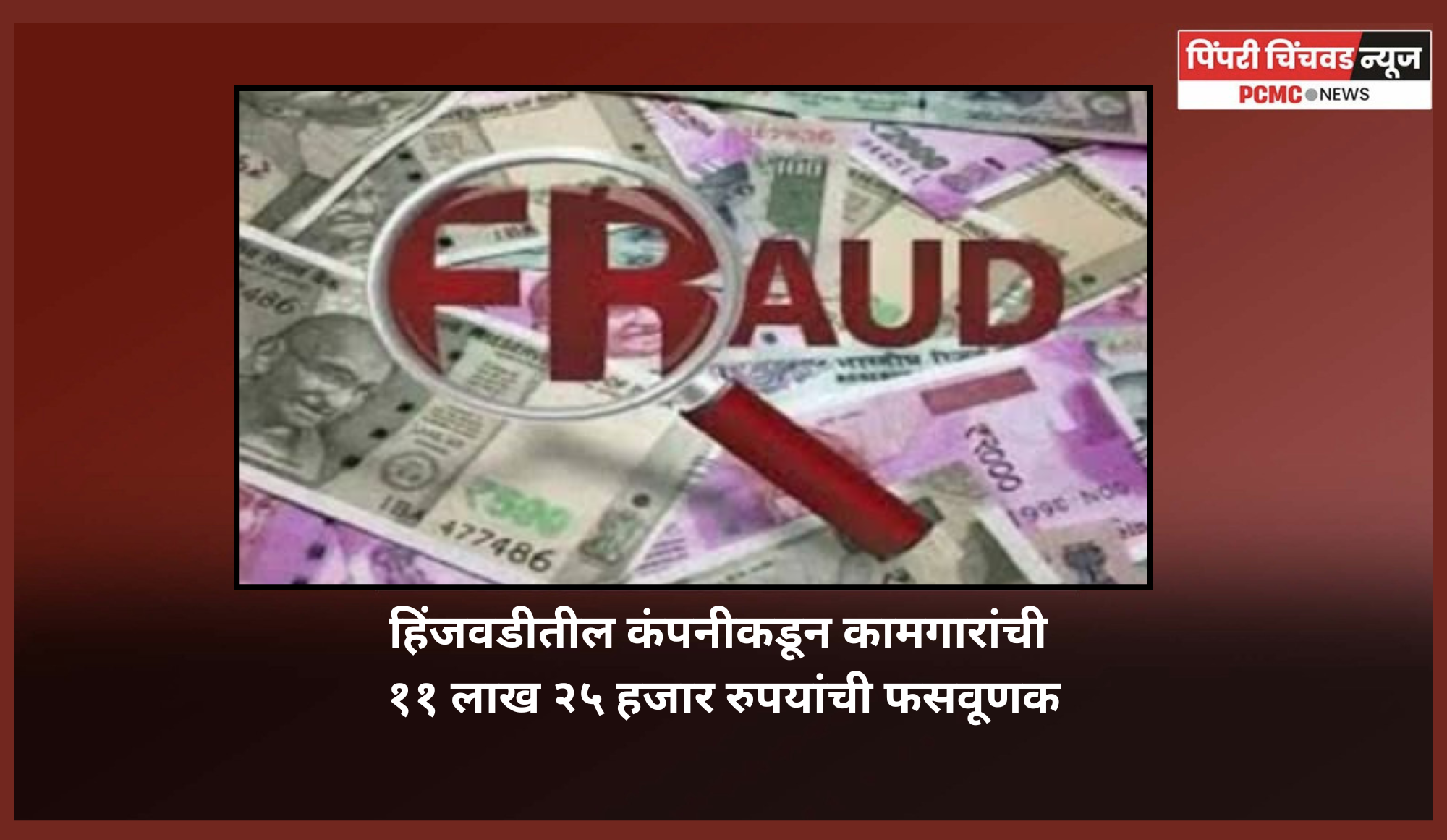 हिंजवडीतील कंपनीकडून कामगारांची ११ लाख २५ हजार रुपयांची फसवूणक