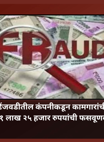 हिंजवडीतील कंपनीकडून कामगारांची ११ लाख २५ हजार रुपयांची फसवूणक