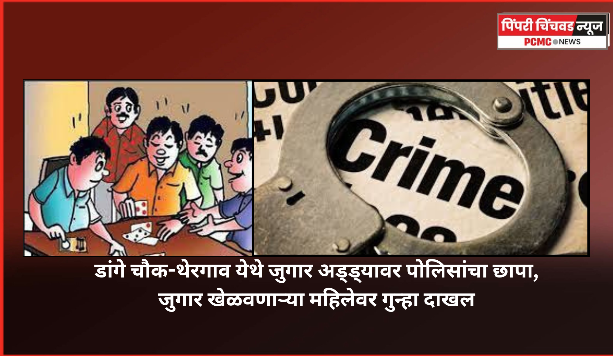 डांगे चौक-थेरगाव येथे जुगार अड्ड्यावर पोलिसांचा छापा,