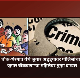 डांगे चौक-थेरगाव येथे जुगार अड्ड्यावर पोलिसांचा छापा,