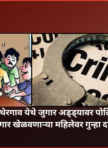 डांगे चौक-थेरगाव येथे जुगार अड्ड्यावर पोलिसांचा छापा,