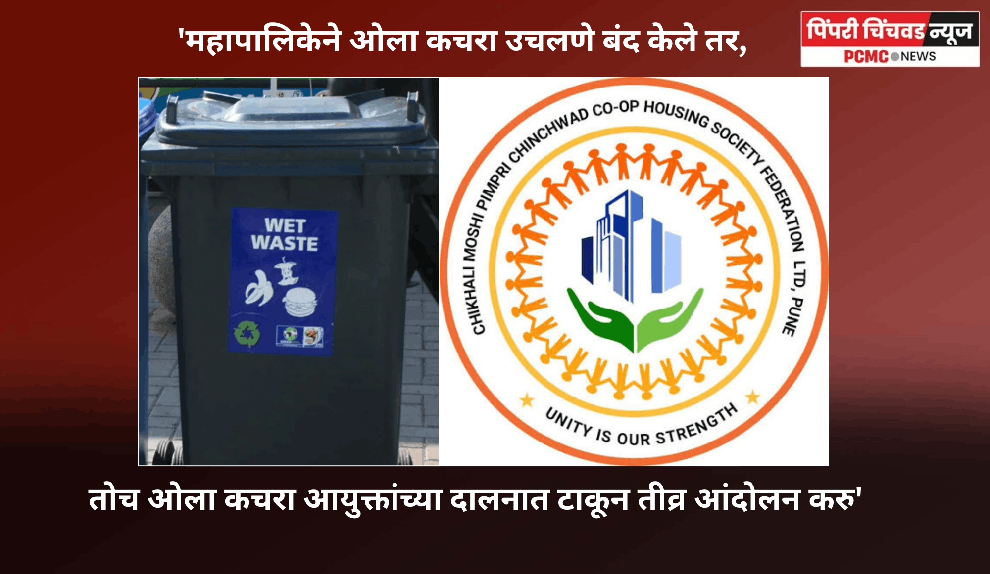 'महापालिकेने ओला कचरा उचलणे बंद केले, तर तोच ओला कचरा आयुक्तांच्या दालनात टाकून तीव्र आंदोलन करु'