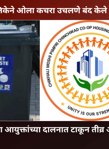'महापालिकेने ओला कचरा उचलणे बंद केले, तर तोच ओला कचरा आयुक्तांच्या दालनात टाकून तीव्र आंदोलन करु'