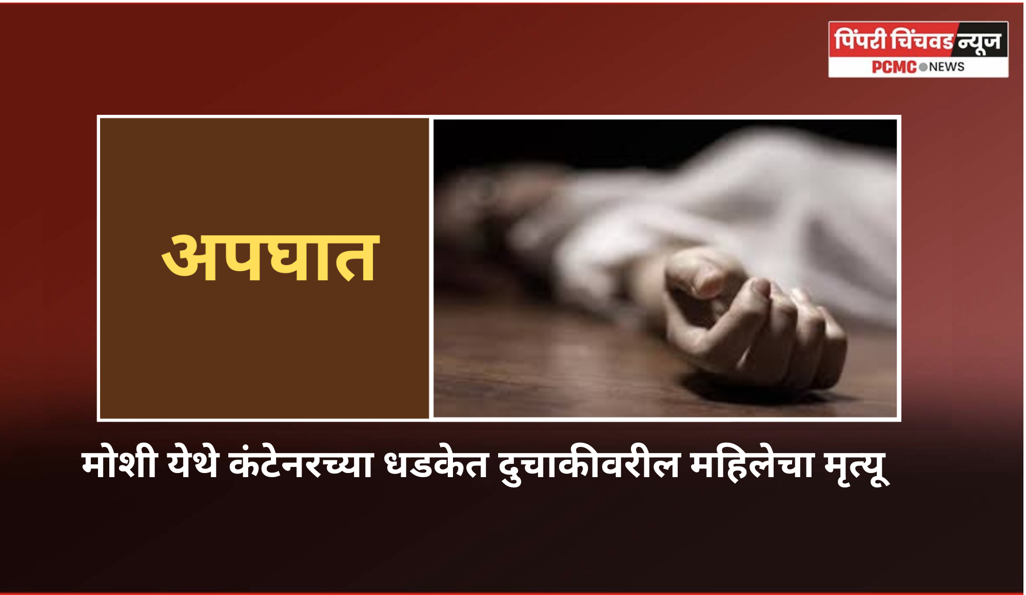 मोशी येथे कंटेनरच्या धडकेत दुचाकीवरील महिलेचा मृत्यू
