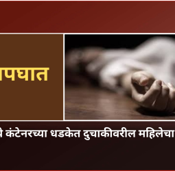 मोशी येथे कंटेनरच्या धडकेत दुचाकीवरील महिलेचा मृत्यू