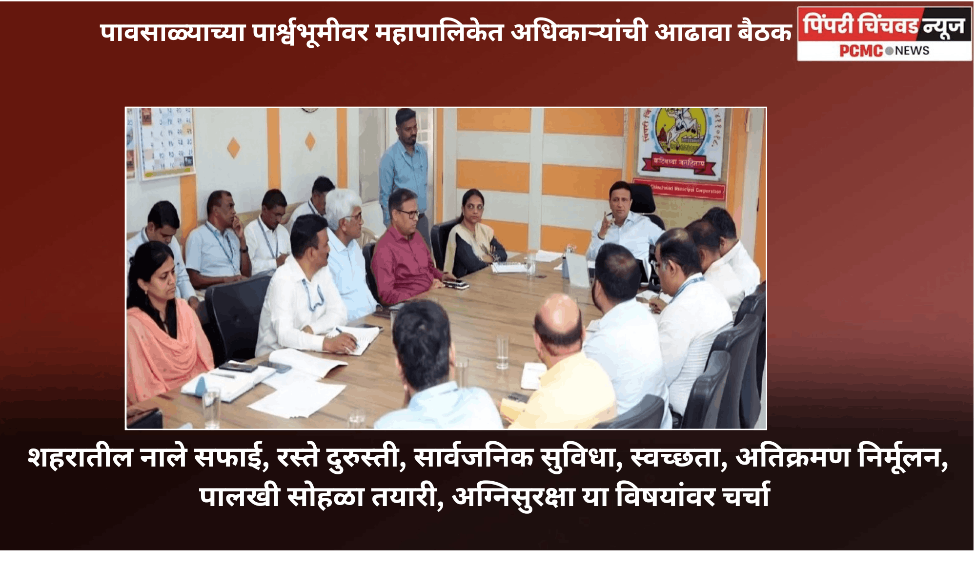पावसाळ्याच्या पार्श्वभूमीवर महापालिकेत अधिकाऱ्यांची आढावा बैठक