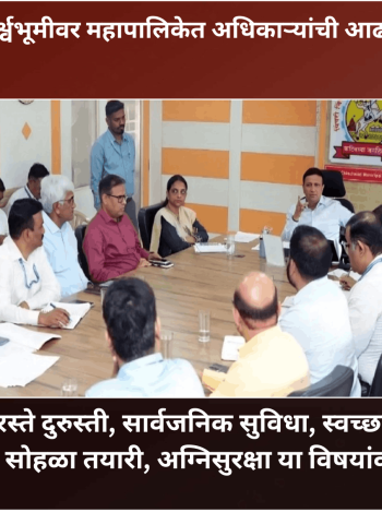 पावसाळ्याच्या पार्श्वभूमीवर महापालिकेत अधिकाऱ्यांची आढावा बैठक