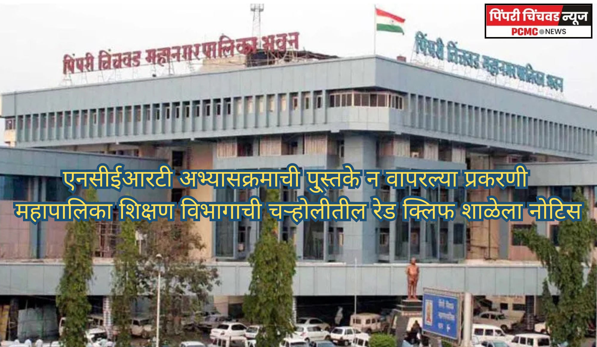 एनसीईआरटी अभ्यासक्रमाची पु्स्तके न वापरल्या प्रकरणी  महापालिका प्रशासनाची चऱ्होलीतील रेड क्लिफ शाळेला नोटिस