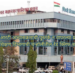 एनसीईआरटी अभ्यासक्रमाची पु्स्तके न वापरल्या प्रकरणी  महापालिका प्रशासनाची चऱ्होलीतील रेड क्लिफ शाळेला नोटिस