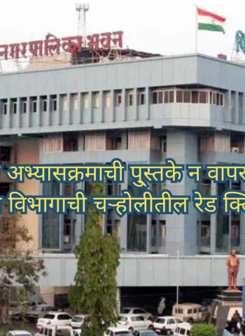 एनसीईआरटी अभ्यासक्रमाची पु्स्तके न वापरल्या प्रकरणी  महापालिका प्रशासनाची चऱ्होलीतील रेड क्लिफ शाळेला नोटिस