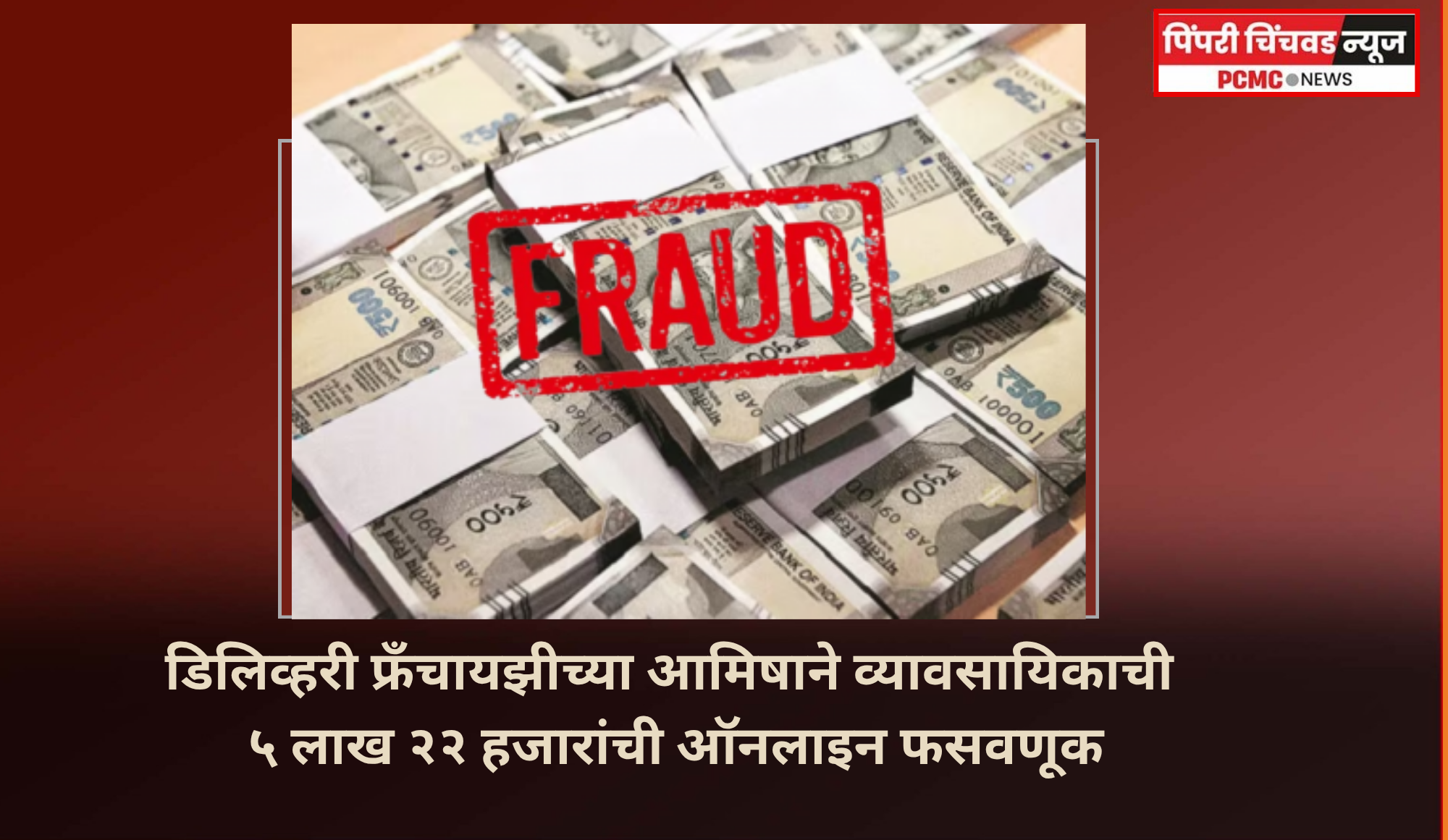 डिलिव्हरी फ्रँचायझीच्या आमिषाने व्यावसायिकाची ५ लाख २२ हजारांची ऑनलाइन फसवणूक