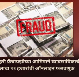 डिलिव्हरी फ्रँचायझीच्या आमिषाने व्यावसायिकाची ५ लाख २२ हजारांची ऑनलाइन फसवणूक