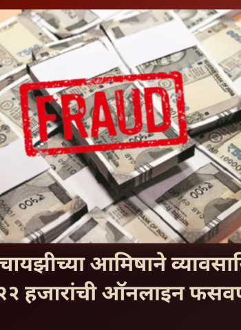 डिलिव्हरी फ्रँचायझीच्या आमिषाने व्यावसायिकाची ५ लाख २२ हजारांची ऑनलाइन फसवणूक